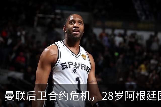 曼联后卫合约危机，28岁阿根廷国脚面临不确定未来