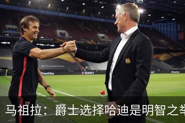 马祖拉：爵士选择哈迪是明智之举，我还需成长